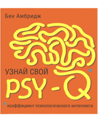 Узнай свой PSY-Q (коэффициент психологического интеллекта)