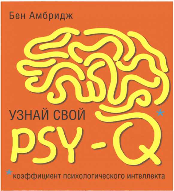 Узнай свой PSY-Q (коэффициент психологического интеллекта)