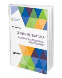 Живая математика. Математические рассказы и головоломки
