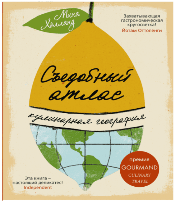 Съедобный атлас. Кулинарная география