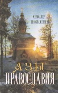 Азы Православия