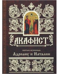 Акафист святым мученикам Адриану и Наталии