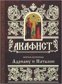 Акафист святым мученикам Адриану и Наталии