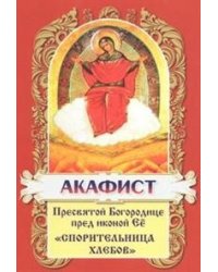 Акафист Пресвятой Богородице пред иконой её "Спорительница хлебов"