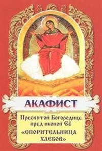Акафист Пресвятой Богородице пред иконой её "Спорительница хлебов"
