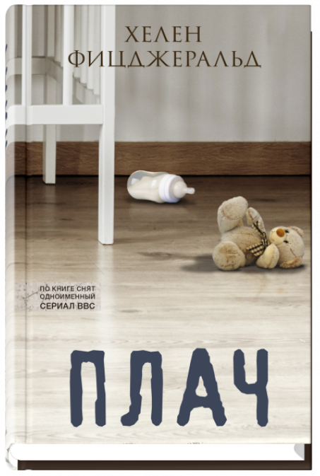 Обложка книги «Плач» — Фицджеральд Хелен, ISBN 9785001310280