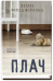 Обложка книги «Плач» — Фицджеральд Хелен, ISBN 9785001310280
