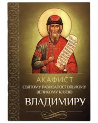 Акафист святому равноапостольному великому князю Владимиру