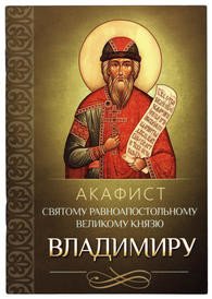Обложка книги «Акафист святому равноапостольному великому князю Владимиру», ISBN 9785996804535