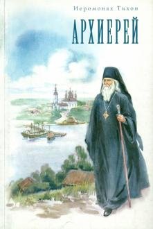 Архиерей Архиерей