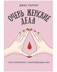 Очень женские дела. Пора покончить с многовековым табу