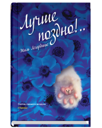 Лучше поздно!