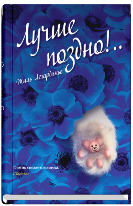 Лучше поздно!