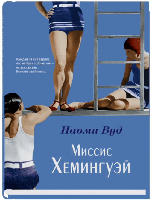 Миссис Хемингуэй