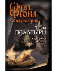Тайна псалтыри