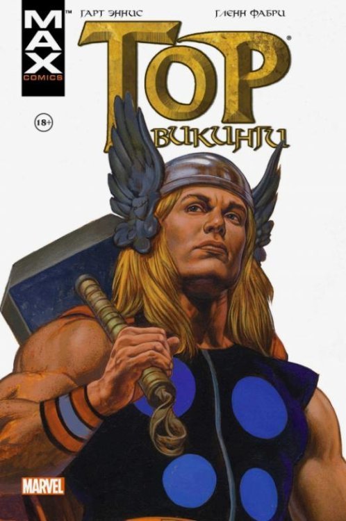 Герои Marvel Тор. Викинги