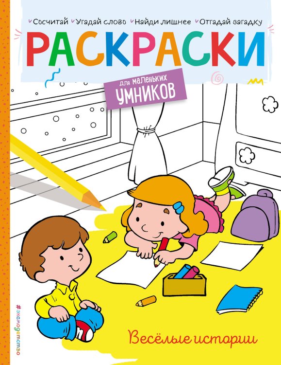 Раскраски для маленьких умников Весёлые истории. Раскраска