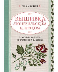 Вышивка люневильским крючком. Практический курс современной вышивки