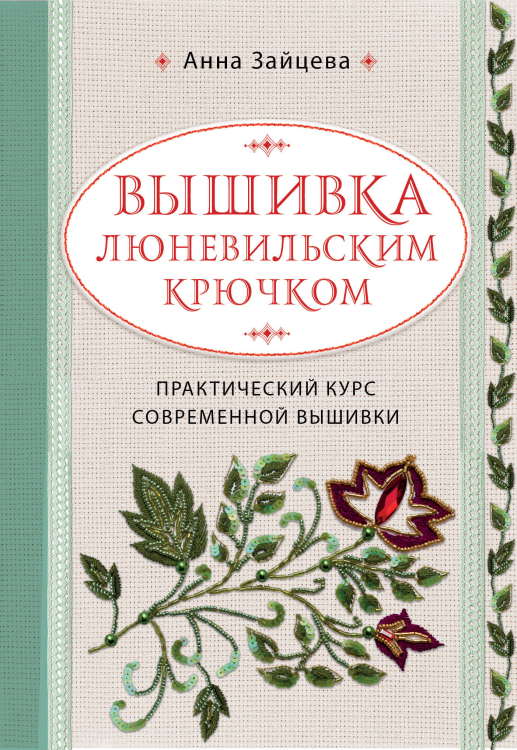 Вышивка люневильским крючком. Практический курс современной вышивки