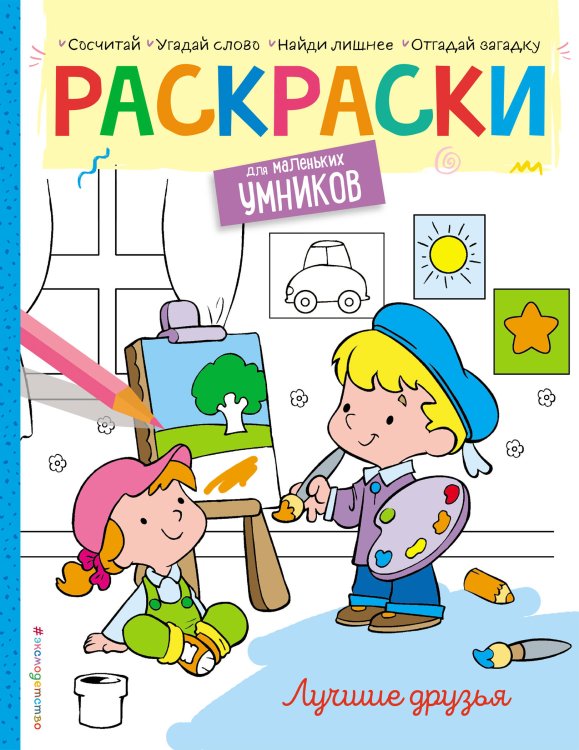 Раскраски для маленьких умников Лучшие друзья. Раскраска