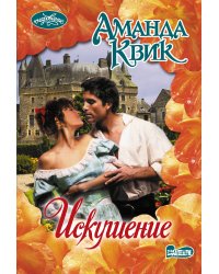 Искушение
