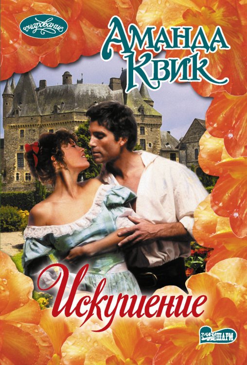 Обложка книги «Искушение» — Квик А., ISBN 9785171145972