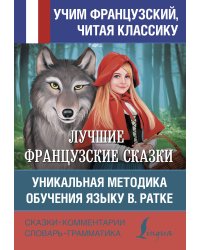 Лучшие французские сказки. Уникальная методика обучения языку В. Ратке