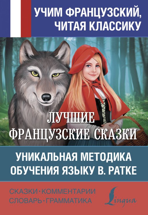 Лучшие французские сказки. Уникальная методика обучения языку В. Ратке