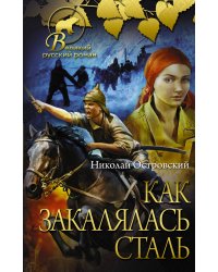 Как закалялась сталь