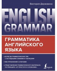 English Grammar. Грамматика английского языка