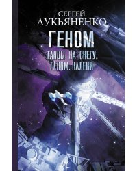 Танцы на снегу. Геном. Калеки