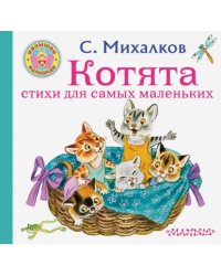 Котята. Стихи для самых маленьких
