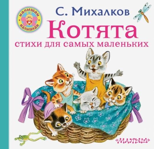 Котята. Стихи для самых маленьких