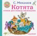 Котята. Стихи для самых маленьких