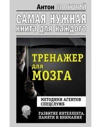 Тренажер для мозга. Методики агентов спецслужб. Развитие интеллекта, памяти и внимания
