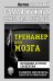 Обложка книги «Тренажер для мозга. Методики агентов спецслужб. Развитие интеллекта, памяти и внимания» — Могучий Антон, ISBN 9785171216344