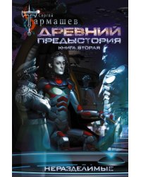 Древний. Предыстория. Книга вторая. Неразделимые
