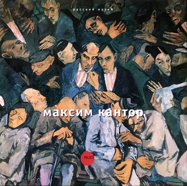 Максим Кантор