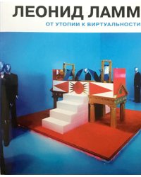 Леонид Ламм. От утопии к виртуальности