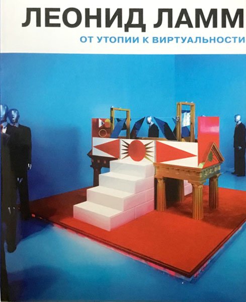 Леонид Ламм. От утопии к виртуальности