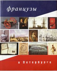 Французы в Петербурге