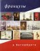 Французы в Петербурге