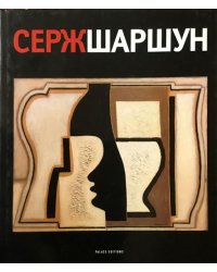 Серж Шаршун