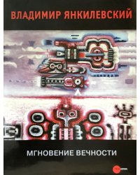 Владимир Янкилевский. Мгновение вечности