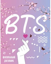 Дневник школьный. I love BTS (А5, печать по эко-коже)