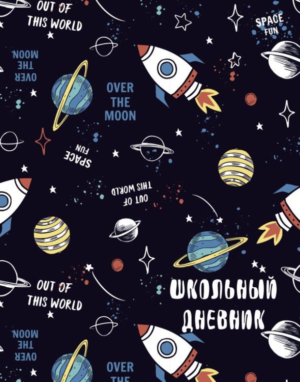 Дневник школьный. Космос (А5, прошитый цветной ниткой)