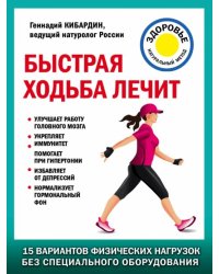 Быстрая ходьба лечит