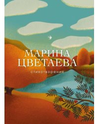 Стихотворения - Марина Цветаева 
