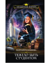 Тяжело быть студентом