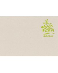 Скетчбук. Always fresh (В5, рисовальная желтая бумага, тканевый корешок)